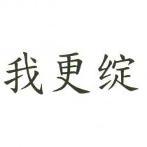 我更綻
