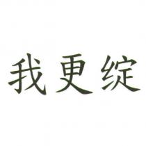 我更綻
