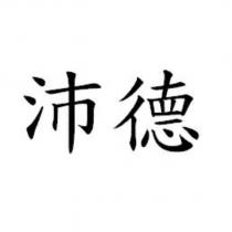 沛德