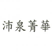 沛泉菁華