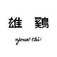 雄鷄 YOUN CHI