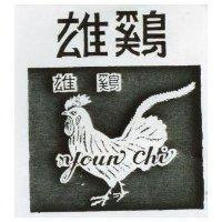 雄鷄及圖 YOUN CHI 