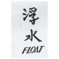 浮水 FLOAT 