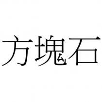 方塊石