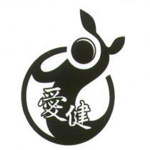 愛健及圖