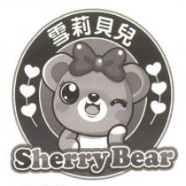 雪莉貝兒 Sherry Bear 及圖
