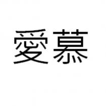 愛慕
