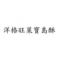 洋格旺萊寶島酥