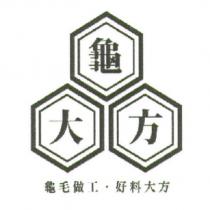 龜大方龜毛做工.好料大方及圖