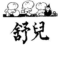 舒兒及圖