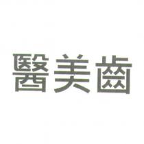 醫美齒