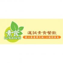 素食しょうじんりょうり蓮誠素食餐飲及圖