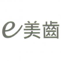 e 美齒