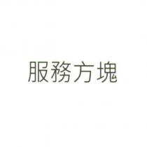 服務方塊