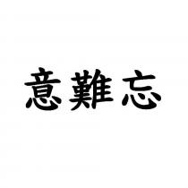 意難忘