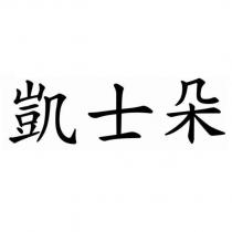 凱士朵
