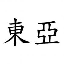 東亞