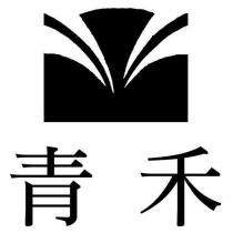 青禾及圖
