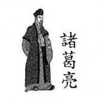 諸葛亮及圖