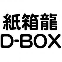 紙箱龍 D-BOX