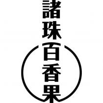 諸珠百香果及圖