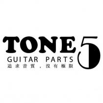 TONE5 GUITAR PARTS 追求音質,沒有極限