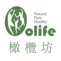 橄欖坊 olife Nature Pure Healthy 及圖