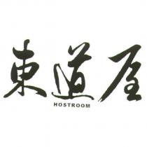 東道屋 HOSTROOM