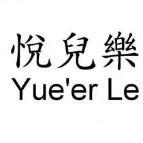 悅兒樂 Yue'er Le