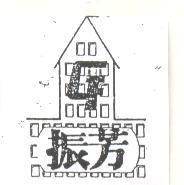 振芳及圖