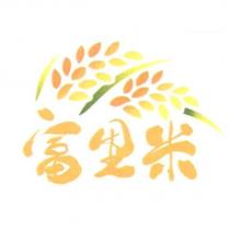 花蓮縣富里鄉公所富里米產地證明標章