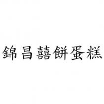 錦昌囍餅蛋糕