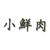 小鮮肉