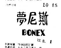 夢尼斯 BONEX 