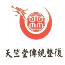 天竺堂傳統整復及圖