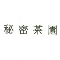 秘密茶園