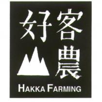 好客山農 HAKKA FARMING 及圖