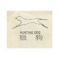 獵狗及圖 HUNTING DOG 