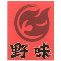 野味及圖