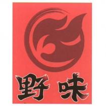 野味及圖