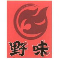 野味及圖