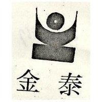 金泰及圖