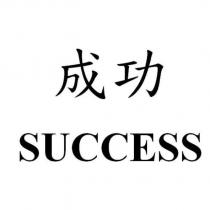 成功 SUCCESS