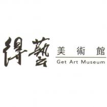 得藝美術館 Get Art Museum