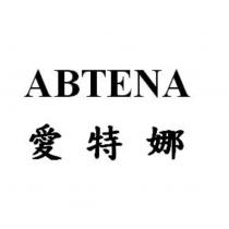 愛特娜 ABTENA