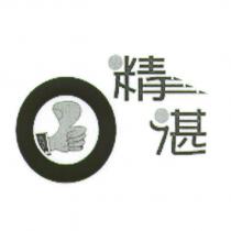 精湛及圖