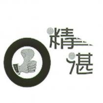 精湛及圖