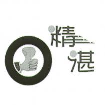 精湛及圖