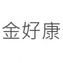 金好康
