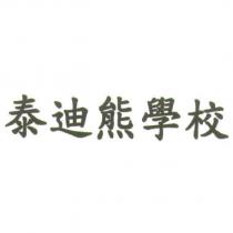 泰迪熊學校